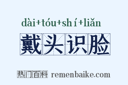 戴头识脸是什么意思的图片